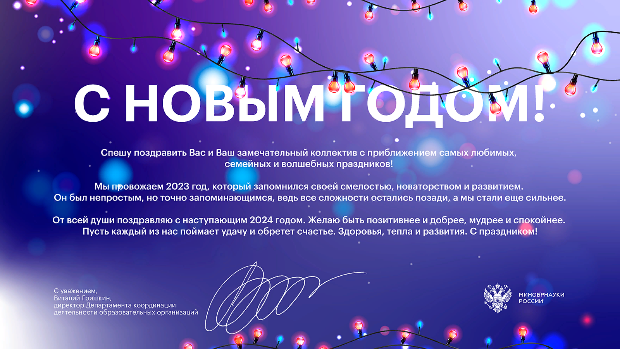 Минобрнауки России направляет поздравление с Новым годом!