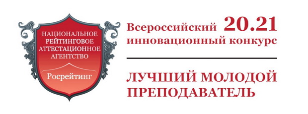 Всероссийский инновационный конкурс «Лучший молодой преподаватель 20.21»