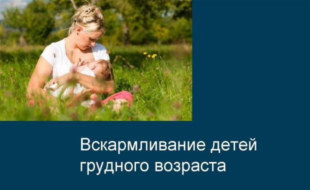 Итоги научно-практической конференции «Вскармливание детей первого года жизни: наука в помощь практическому здравоохранению» Итоги научно-практической конференции «Вскармливание детей первого года жизни: наука в помощь практическому здравоохранению»
