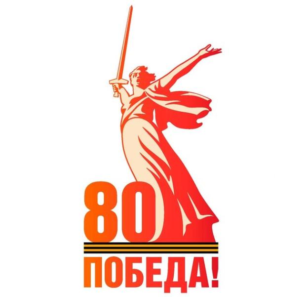 80-летие Победы в Великой Отечественной войне