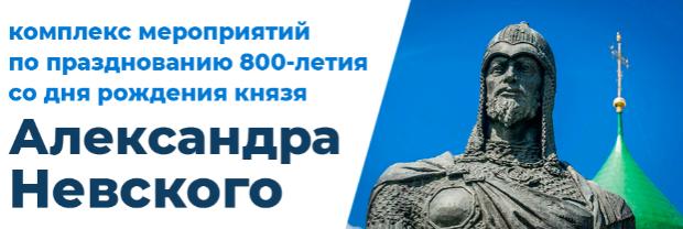 Совет обучающихся информирует о проведении комплекса мероприятий по празднованию 800-летия со дня рождения князя Александра Невского
