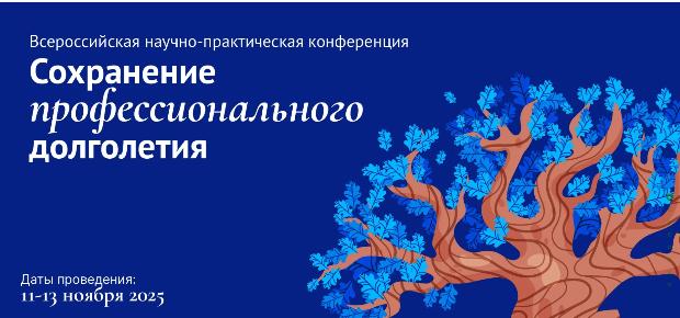 Продолжается прием тезисов в рамках Всероссийской научно-практической конференции «Сохранение профессионального долголетия» Продолжается прием тезисов в рамках Всероссийской научно-практической конференции «Сохранение профессионального долголетия»