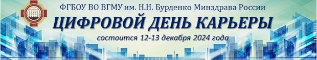 Итоги проведения Цифрового дня карьеры ВГМУ им. Н.Н. Бурденко