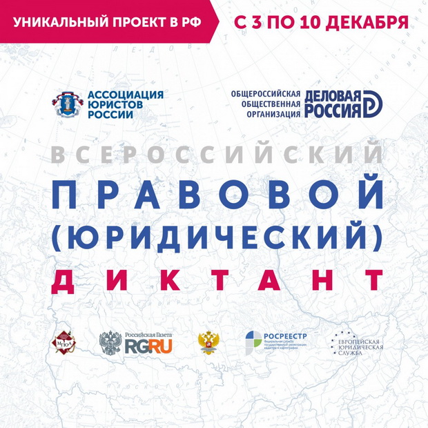 Приглашаем принять участие в Четвертом Всероссийском правовом (юридическом) диктанте!