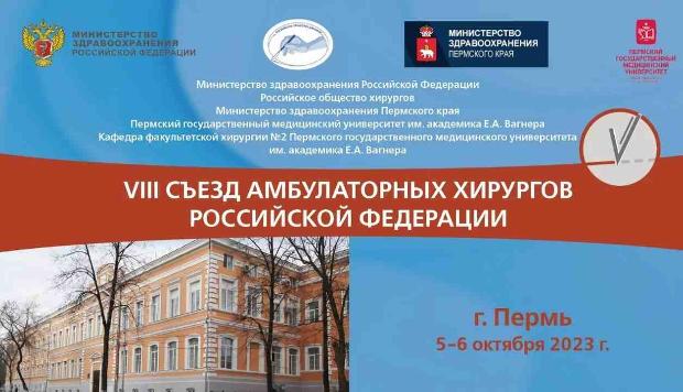 Участие кафедры общей и амбулаторной хирургии в VIII Съезде амбулаторных хирургов Российской Федерации Участие кафедры общей и амбулаторной хирургии в VIII Съезде амбулаторных хирургов Российской Федерации