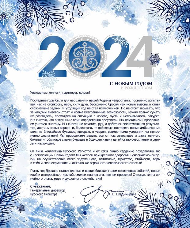 Ассоциация по сертификации "Русский Регистр" поздравляет с Новым годом!