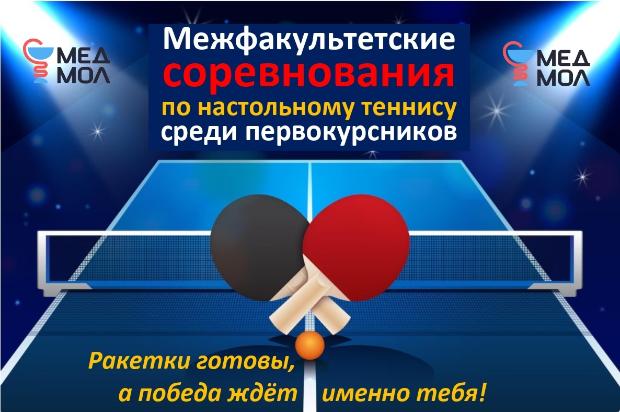 Межфакультетские соревнования по настольному теннису