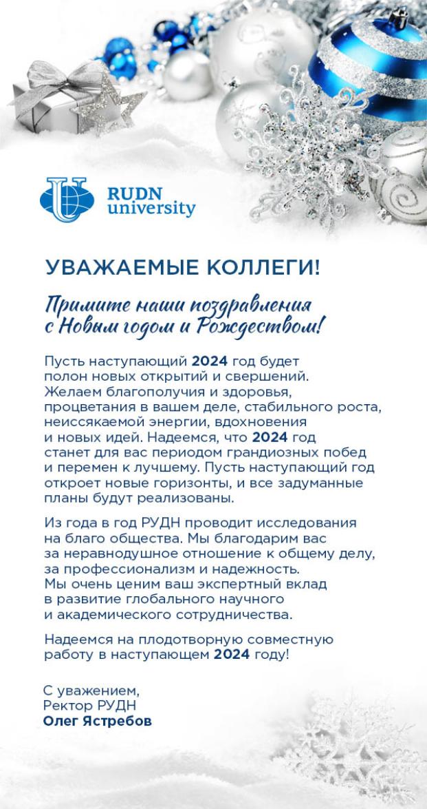 Новогоднее поздравление от Российского университета дружбы народов