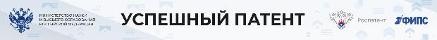 Открыт прием заявок на конкурс «Успешный патент»