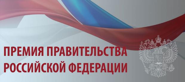  Идет прием конкурсных работ на соискание премии Правительства Российской Федерации