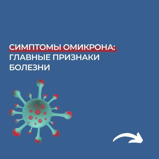 Наиболее распространенные симптомы «омикрона»
