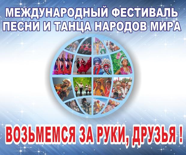 Команда студентов МИМОС ВГМУ им. Н.Н. Бурденко приняла участие в Международном фестивале песни и танца народов мира «Возьмемся за руки, друзья!» Команда студентов МИМОС ВГМУ им. Н.Н. Бурденко приняла участие в Международном фестивале песни и танца народов мира «Возьмемся за руки, друзья!»