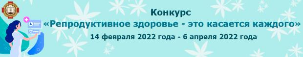 «Репродуктивное здоровье - это касается каждого»: онлайн голосование за лучшую работу 