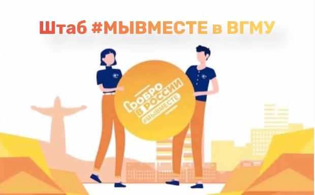 На базе ВГМУ им. Н.Н. Бурденко продолжает работу штаб #МыВместе