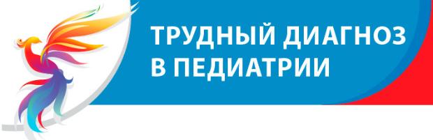 Учебно-методическая конференция для студентов и ординаторов «Трудный диагноз в педиатрии»