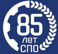 С 85-летием системы среднего профессионального образования в России!