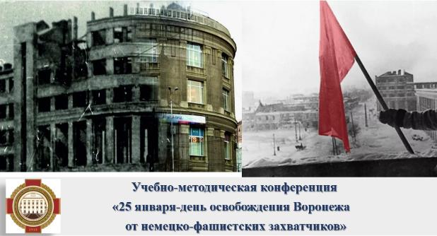 Посвящается 25 января – Дню освобождения Воронежа от немецко-фашистских захватчиков