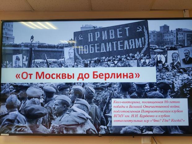 «От Москвы до Берлина» – интеллектуальная викторина, посвященная 80-летию Победы в Великой Отечественной войне