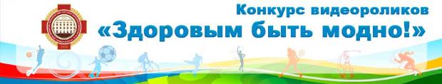 Итоги конкурса видеороликов «Здоровым быть модно!»