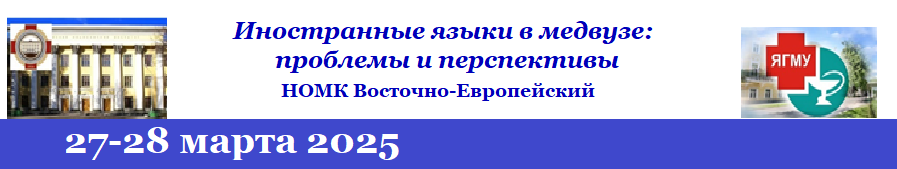 Конференция «ИЯ в медвузе: проблемы и перспективы»