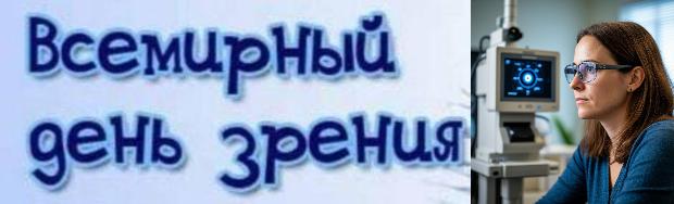 Всемирный день зрения Всемирный день зрения