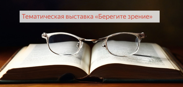 Тематическая книжная выставка «Берегите зрение» Тематическая книжная выставка «Берегите зрение»