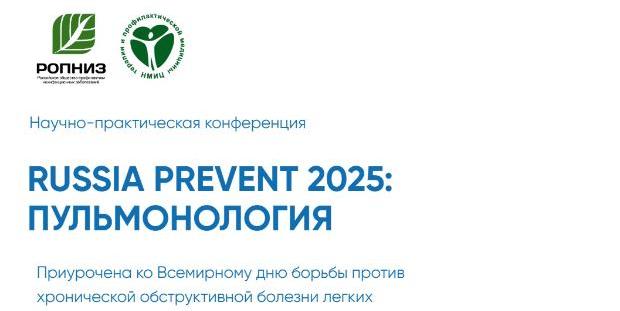 Актуальные вопросы пульмонологии: итоги конференции RUSSIA PREVENT 2025