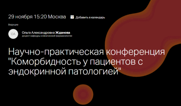 Межкафедральная научно-практическая конференция «Коморбидность у пациентов с эндокринной патологией» Межкафедральная научно-практическая конференция «Коморбидность у пациентов с эндокринной патологией»