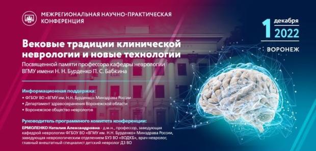 Итоги Межрегиональной научно-практической конференции «Вековые традиции клинической неврологии и новые технологии» Итоги Межрегиональной научно-практической конференции «Вековые традиции клинической неврологии и новые технологии»