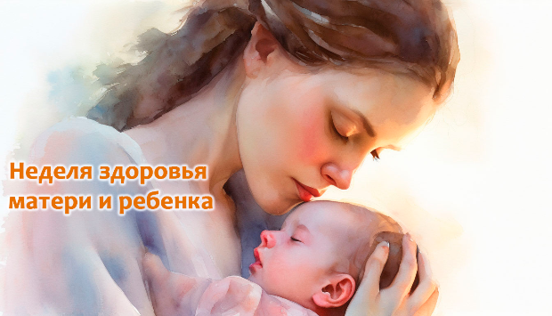 Неделя здоровья матери и ребенка Неделя здоровья матери и ребенка