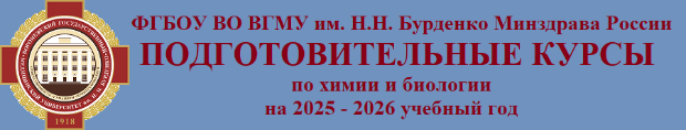 Подготовительные курсы по химии и биологии