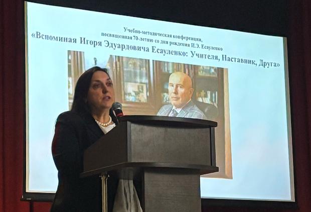 Итоги учебно-методической конференции «Вспоминая Игоря Эдуардовича Есауленко: Учителя, Наставника, Друга»
