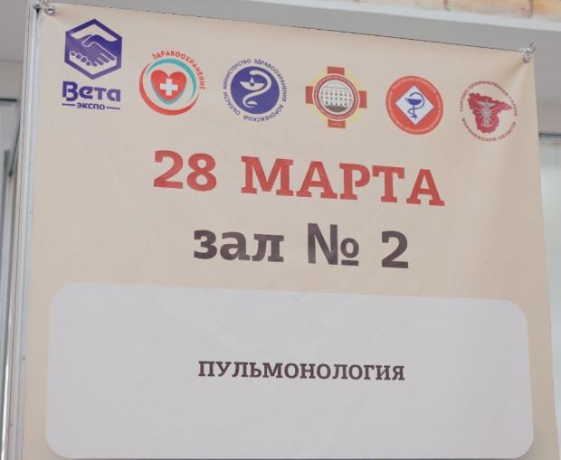 Межрегиональная научно-практическая конференция «Пульмонология» в рамках 59-го Межрегионального специализированного форума «Здравоохранение Черноземья»