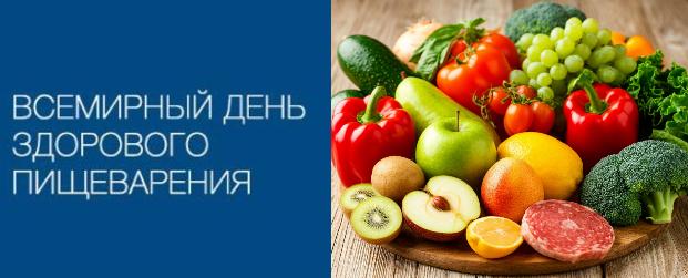 Международный день здорового пищеварения Международный день здорового пищеварения