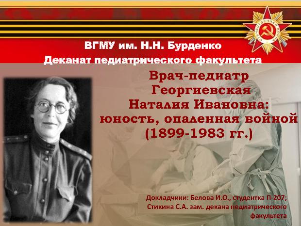 Научный полк: Георгиевская Наталия Ивановна