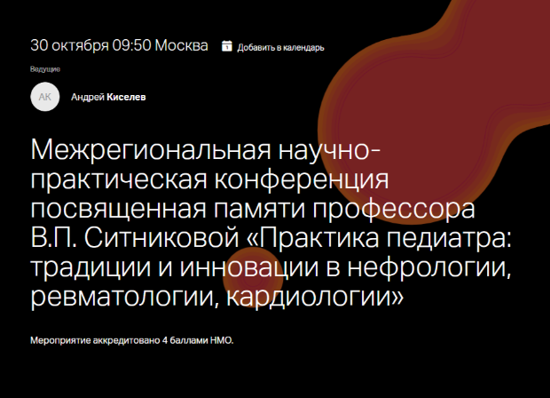 Межрегиональная научно-практическая конференция «Практика педиатра: традиции и инновации в нефрологии, ревматологии, кардиологии»