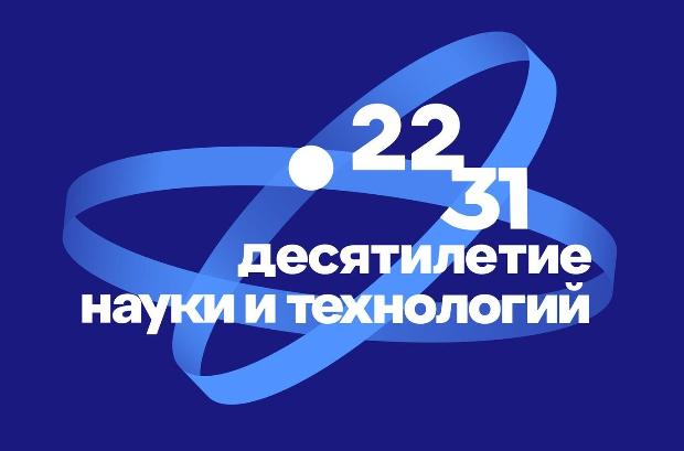 Информация о Десятилетии науки и технологий в Российской Федерации
