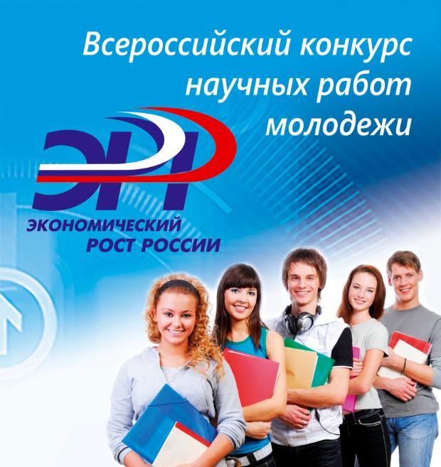 Отдел воспитательной работы и молодежной политики информирует о всероссийском конкурсе научных работ молодежи «Экономический рост России» 