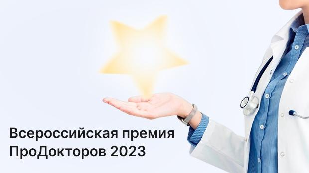 ВДКБ ВГМУ им. Н.Н. Бурденко - лауреат Всероссийской Премии «ПроДокторов-2023» в номинации «Лучшая государственная клиника»