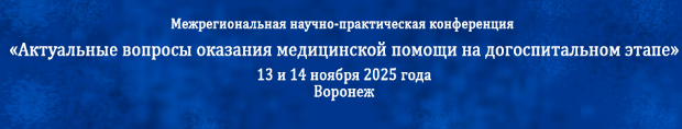 Межрегиональная научно-практическая конференция «Актуальные вопросы оказания медицинской помощи на догоспитальном этапе»