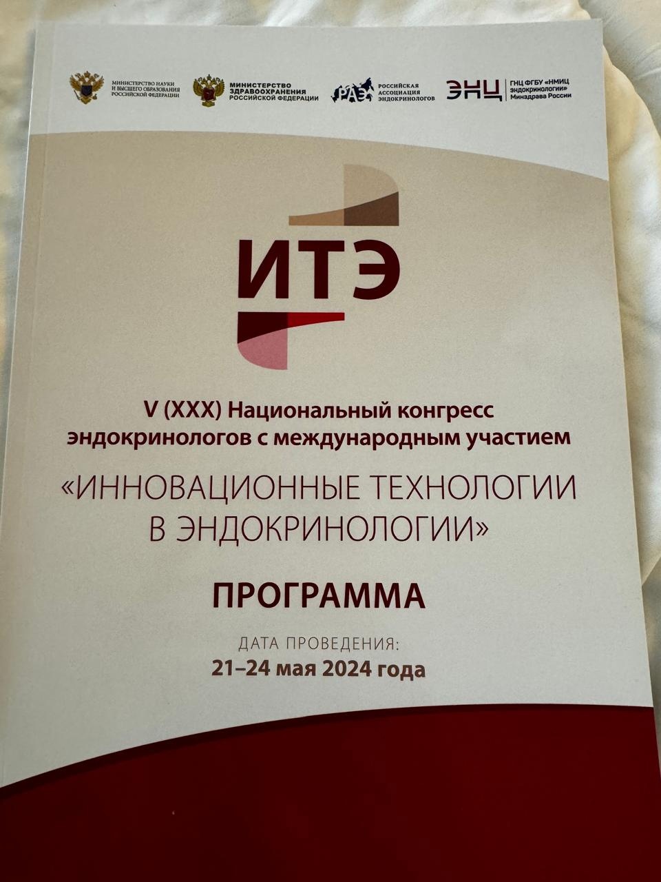 Руководитель Эндокринологического центра ДКБ ВГМУ им. Н.Н. Бурденко Чубаров  Т.В. выступил в Москве на V (XXX) Национальном конгрессе эндокринологов