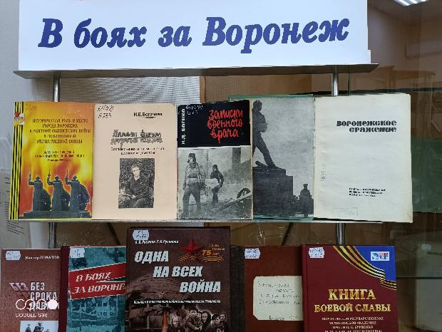 Выставка «В боях за Воронеж» в Музее редкой книги