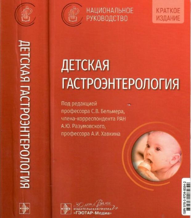 Выпущено в свет практическое руководство для врачей «Детская гастроэнтерология: национальное руководство. Краткое издание»