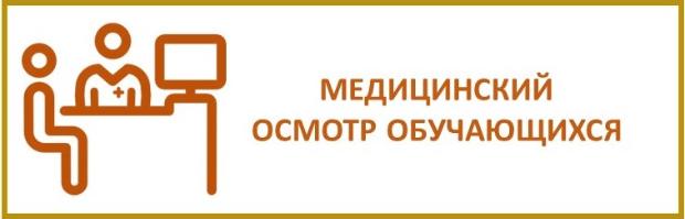 Медицинские осмотры 