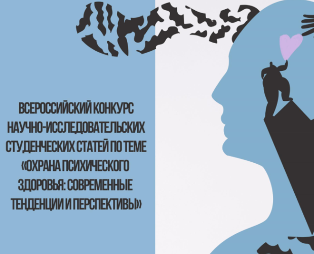 I Всероссийский конкурс научно-исследовательских студенческих работ «Психическое здоровье: современные тенденции и перспективы»