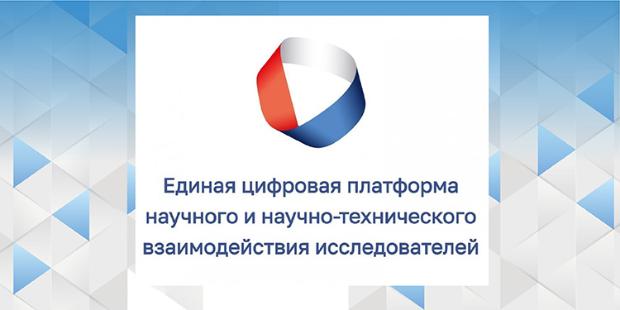 В России создана информационная система «Единая цифровая платформа научного и научно-технического взаимодействия исследователей»