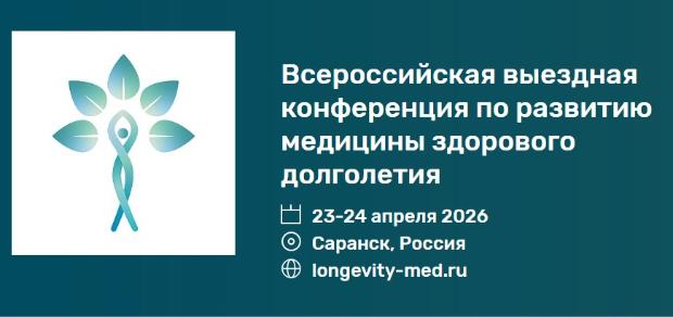 Всероссийская выездная конференция по развитию медицины здорового долголетия