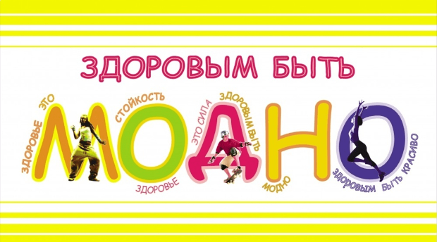 Плакат на тему здоровым быть здорово - фото и картинки натяжныепотолкибрянск.рф