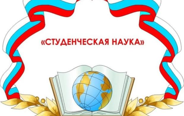 Участие во Всероссийском студенческом научном форуме с международным участием «Студенческая наука – 2024»