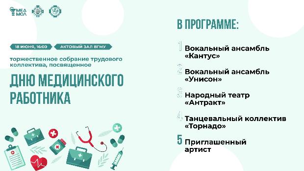 С Днём медицинского работника! Торжественное собрание трудового коллектива университета